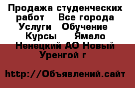 Продажа студенческих работ  - Все города Услуги » Обучение. Курсы   . Ямало-Ненецкий АО,Новый Уренгой г.